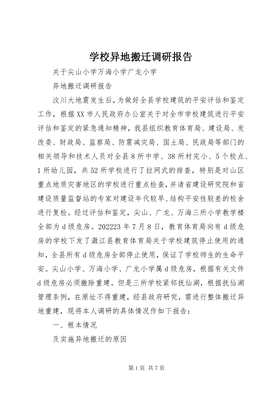 2023年学校异地搬迁调研报告.docx_第1页