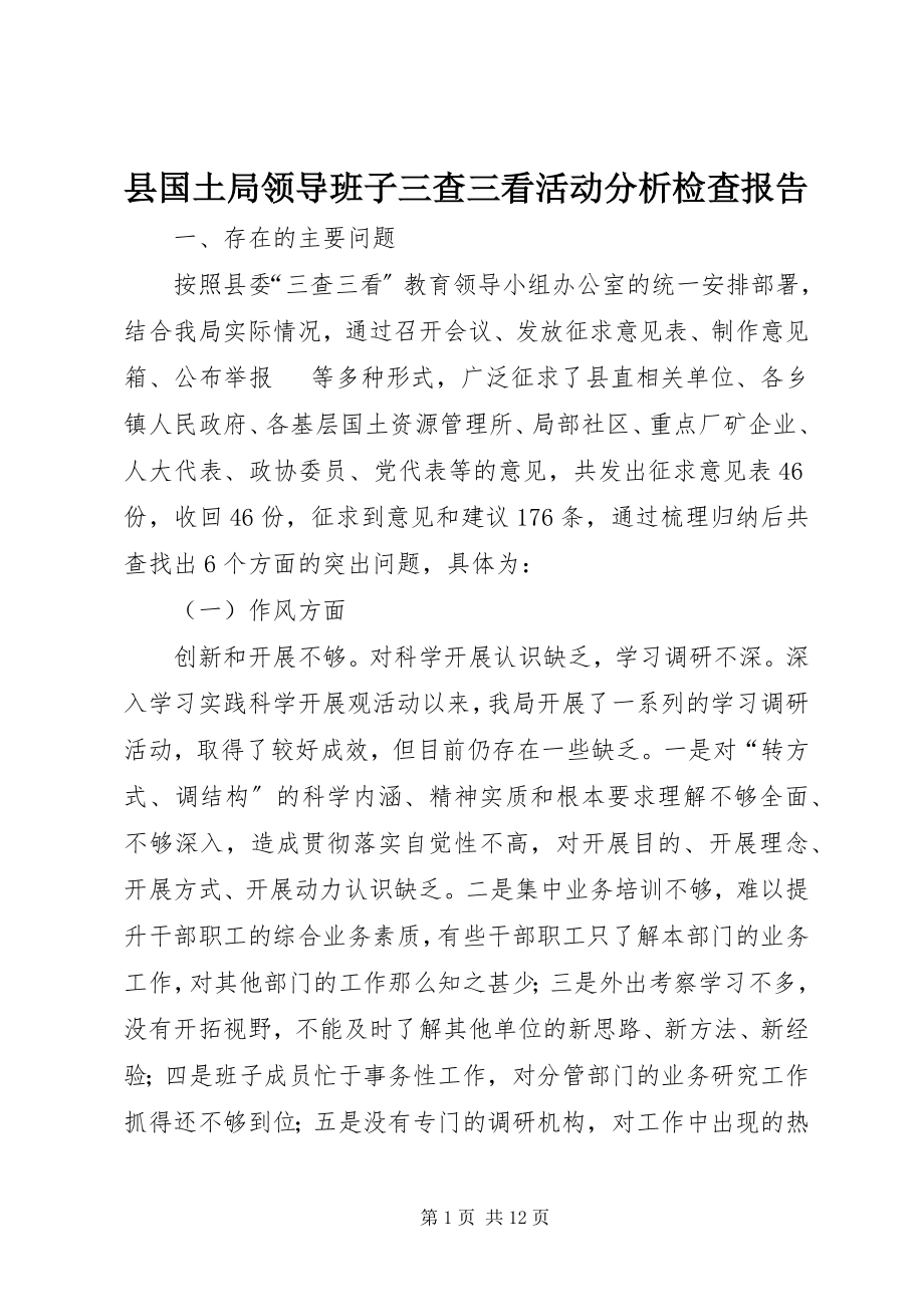 2023年县国土局领导班子三查三看活动分析检查报告.docx_第1页