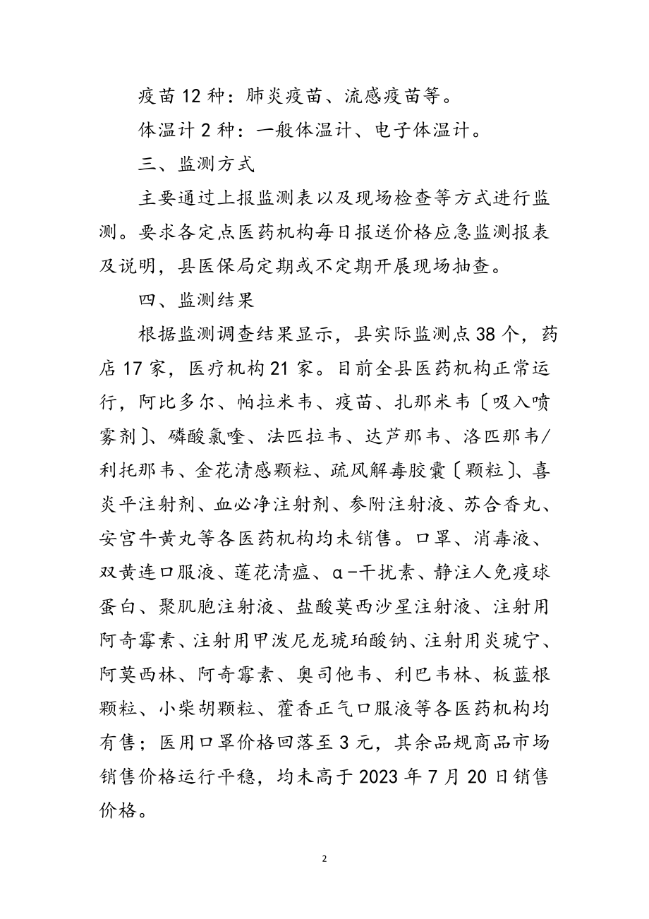 2023年新型冠状病毒应急监测工作报告范文.doc_第2页