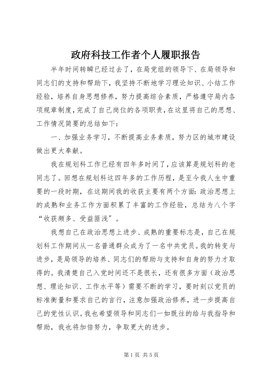 2023年政府科技工作者个人履职报告.docx_第1页