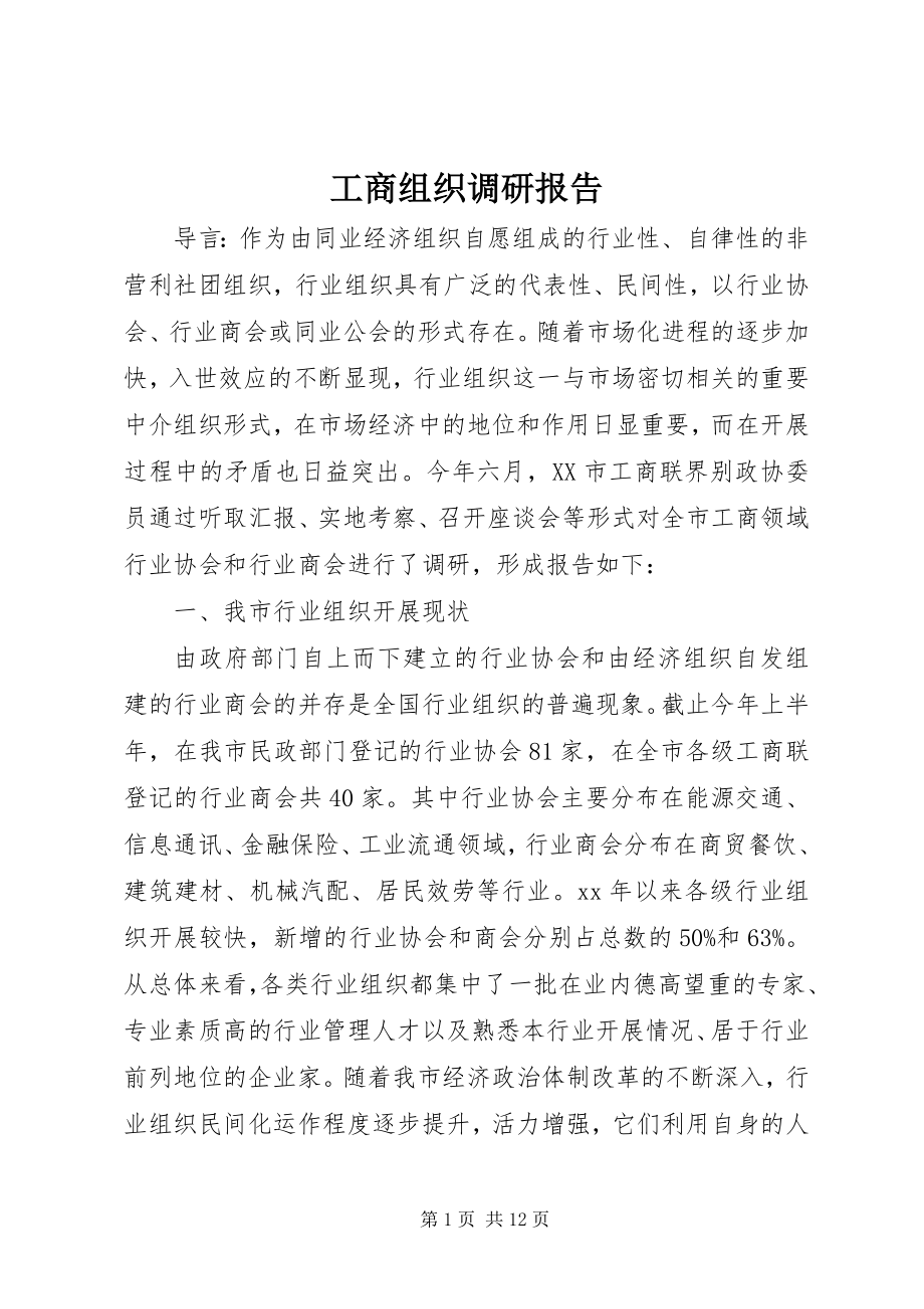 2023年工商组织调研报告.docx_第1页