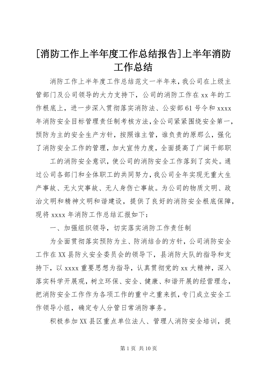 2023年消防工作上半年度工作总结报告上半年消防工作总结.docx_第1页