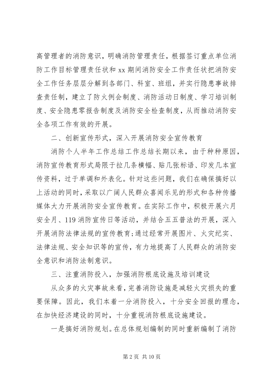 2023年消防工作上半年度工作总结报告上半年消防工作总结.docx_第2页