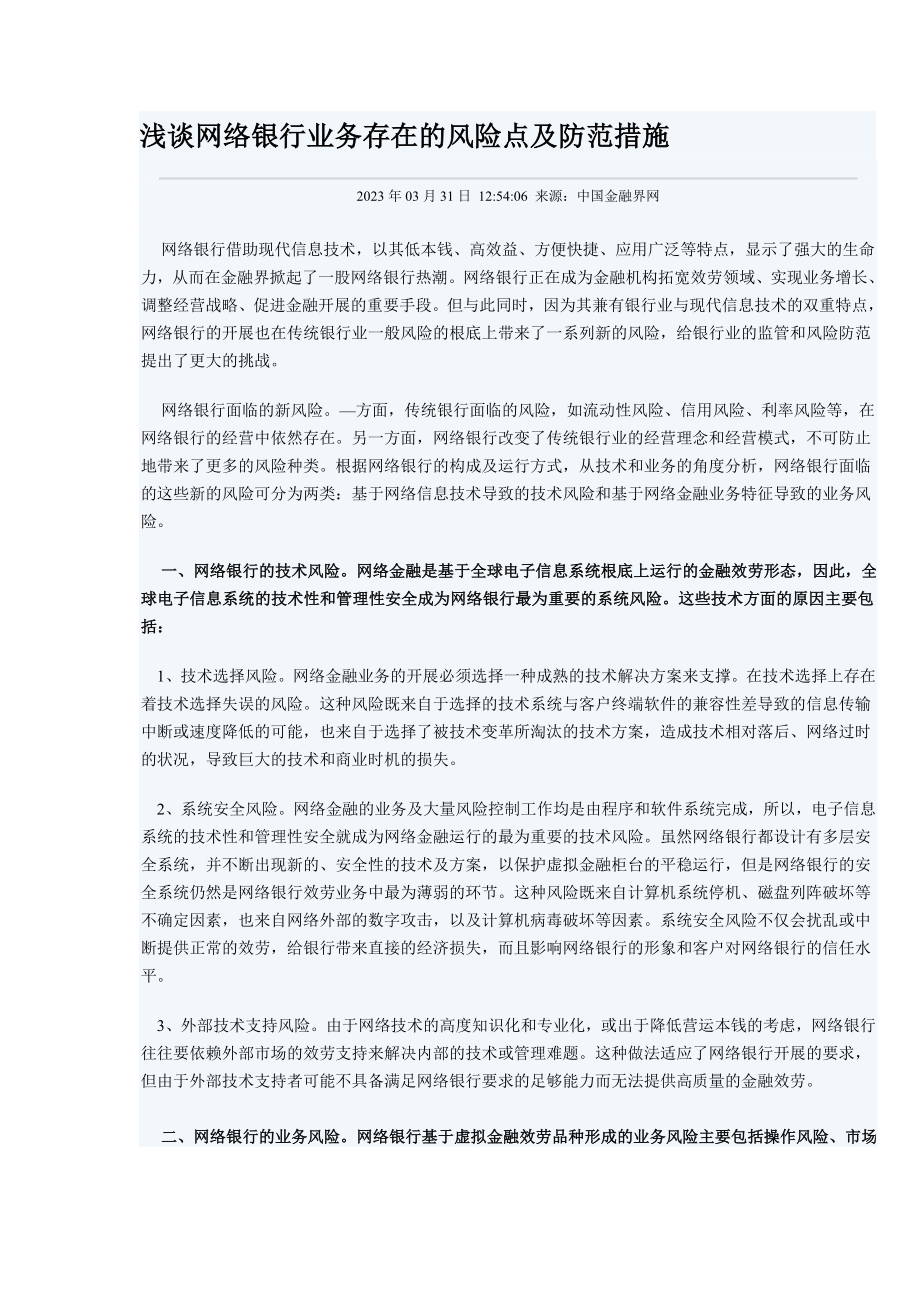 2023年浅谈网络银行业务存在的风险点及防范措施.doc_第1页