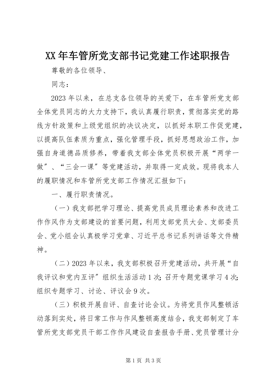 2023年车管所党支部书记党建工作述职报告.docx_第1页