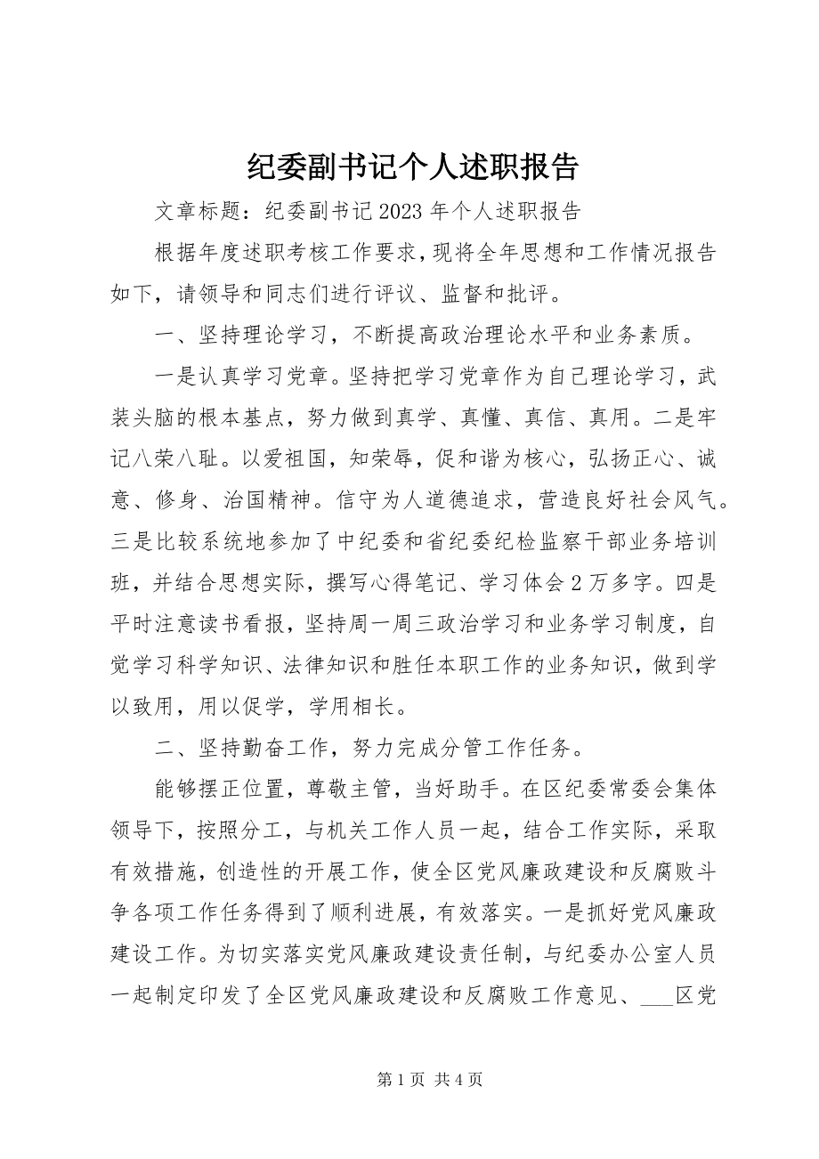 2023年纪委副书记个人述职报告.docx_第1页