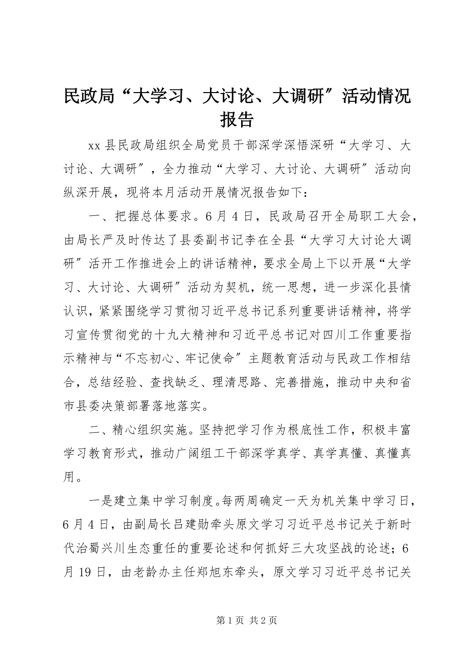 2023年民政局“大学习、大讨论、大调研”活动情况报告.docx_第1页