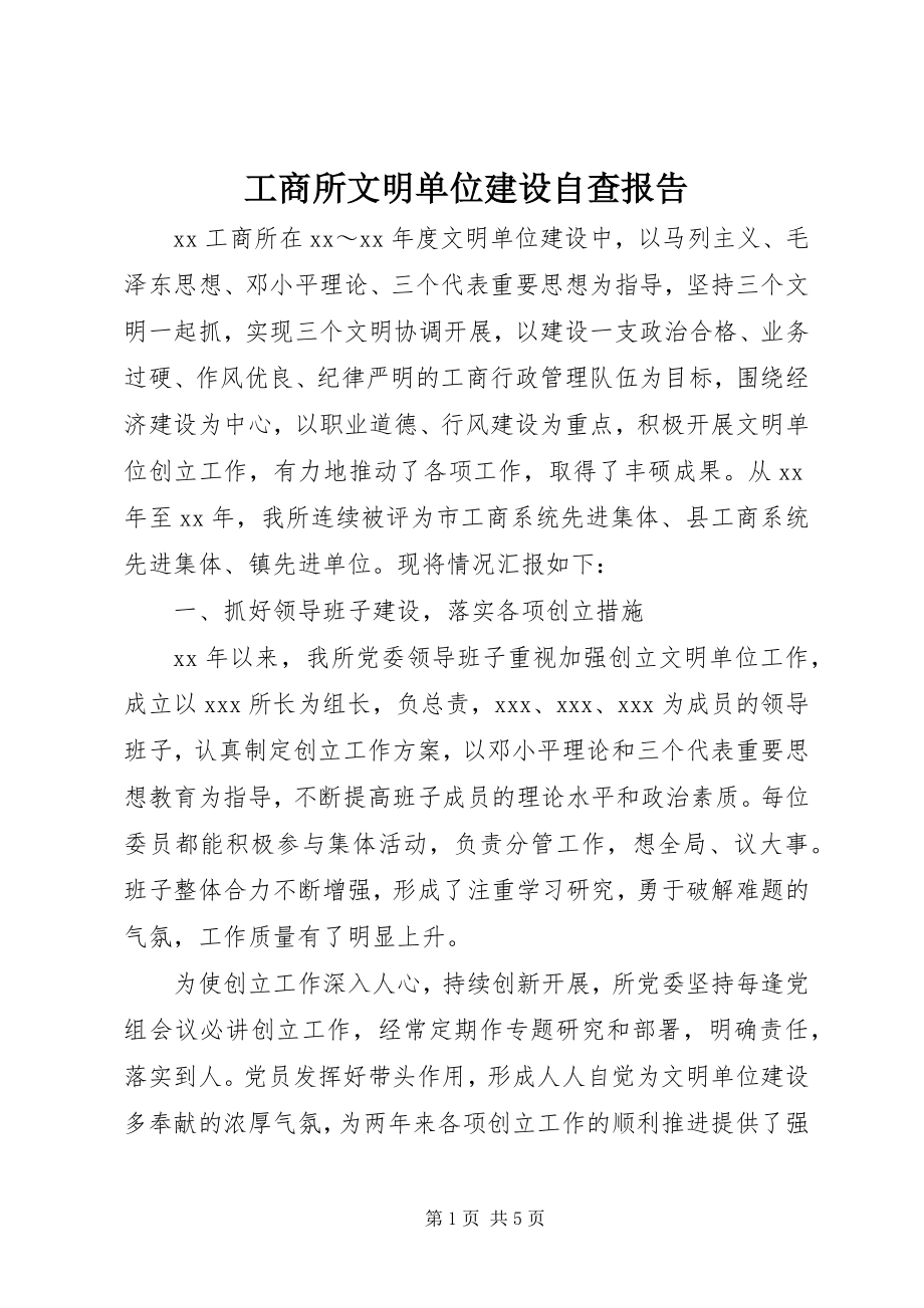 2023年工商所文明单位建设自查报告.docx_第1页