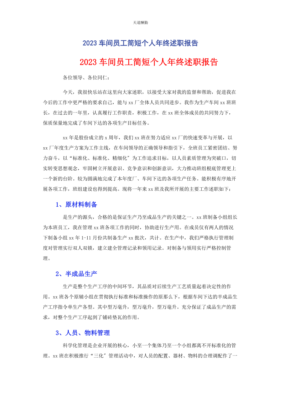 2023年车间员工简短个人终述职报告.docx_第1页