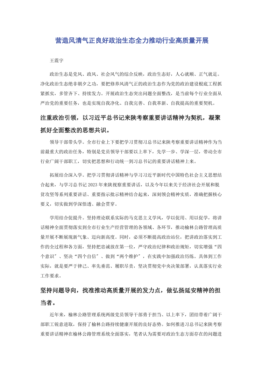 2023年营造风清气正良好政治生态全力推动行业高质量发展.docx_第1页