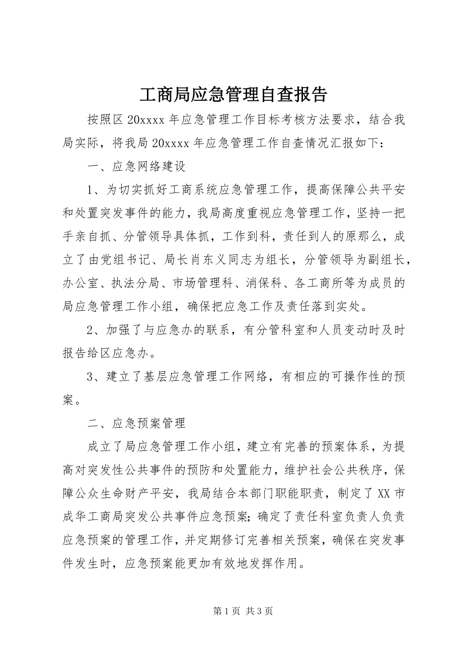 2023年工商局应急管理自查报告.docx_第1页