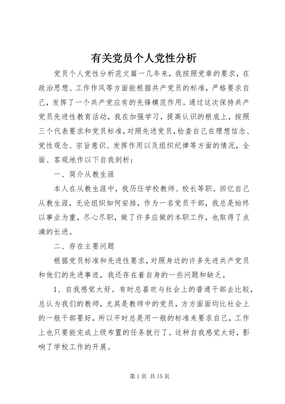 2023年有关党员个人党性分析.docx_第1页