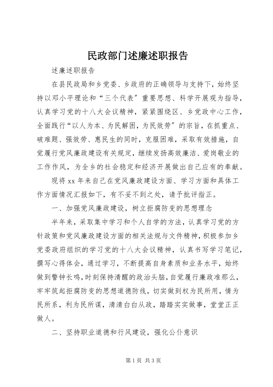 2023年民政部门述廉述职报告.docx_第1页