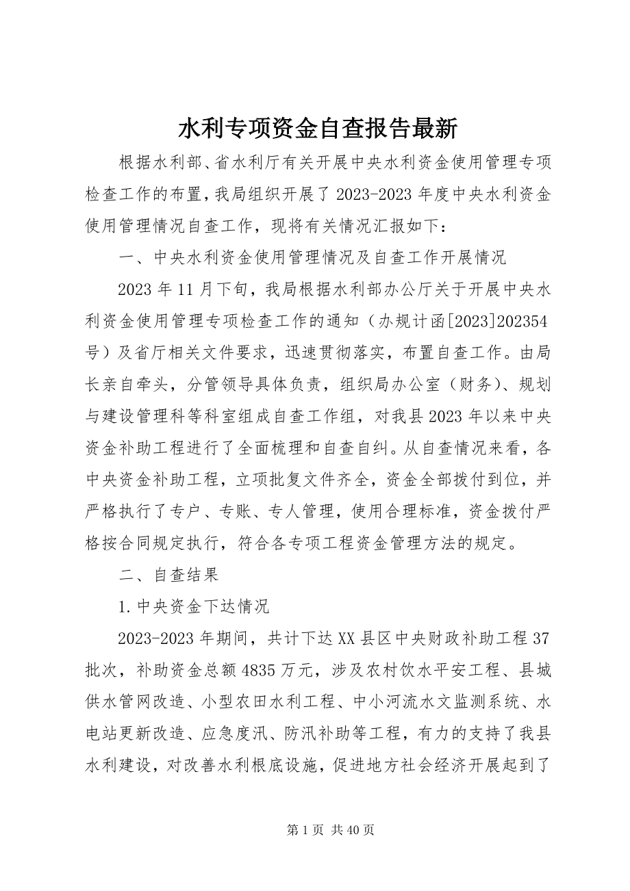 2023年水利专项资金自查报告.docx_第1页