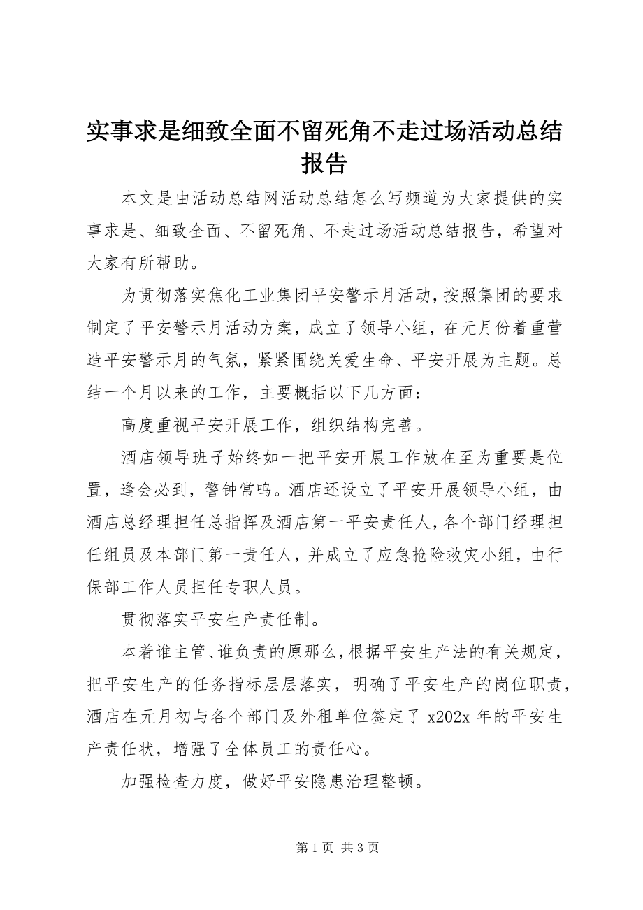 2023年实事求是细致全面不留死角不走过场活动总结报告.docx_第1页