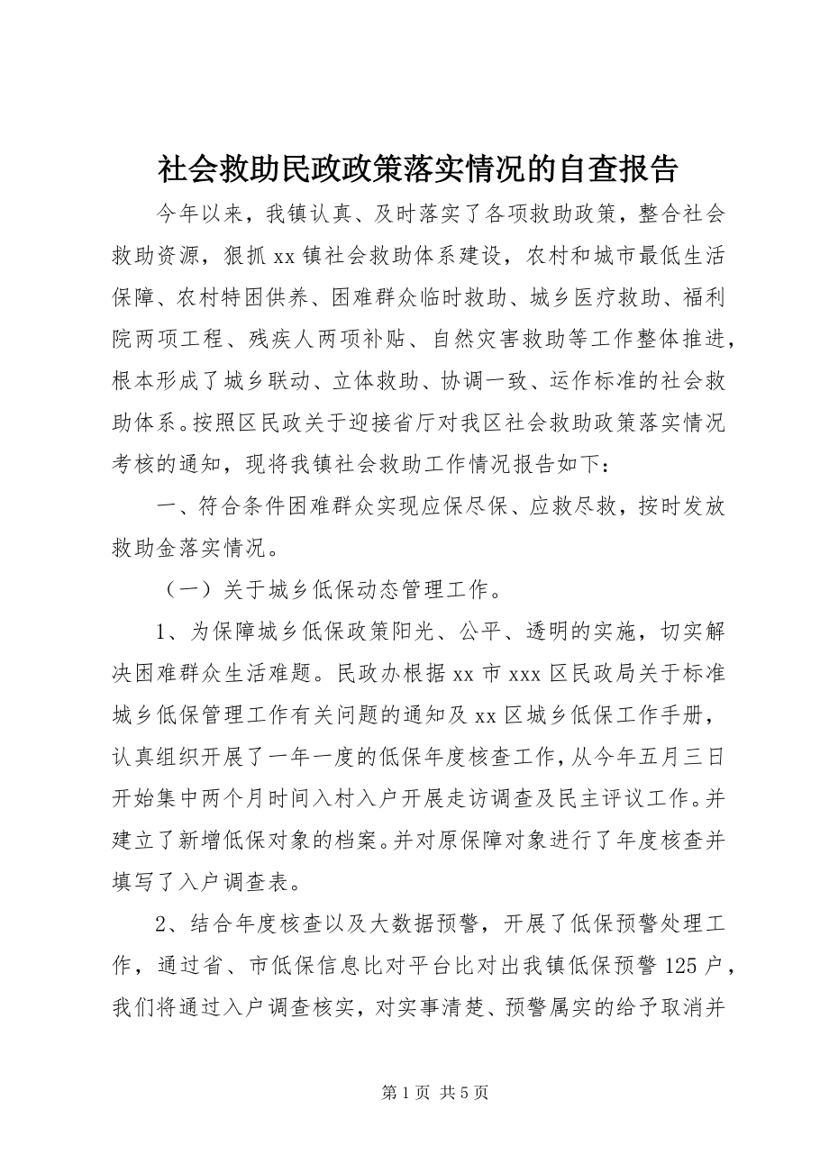 2023年社会救助民政政策落实情况的自查报告.docx_第1页