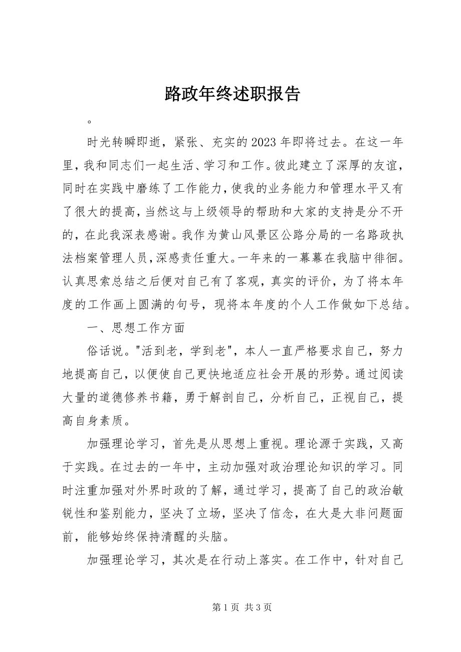 2023年路政终述职报告.docx_第1页