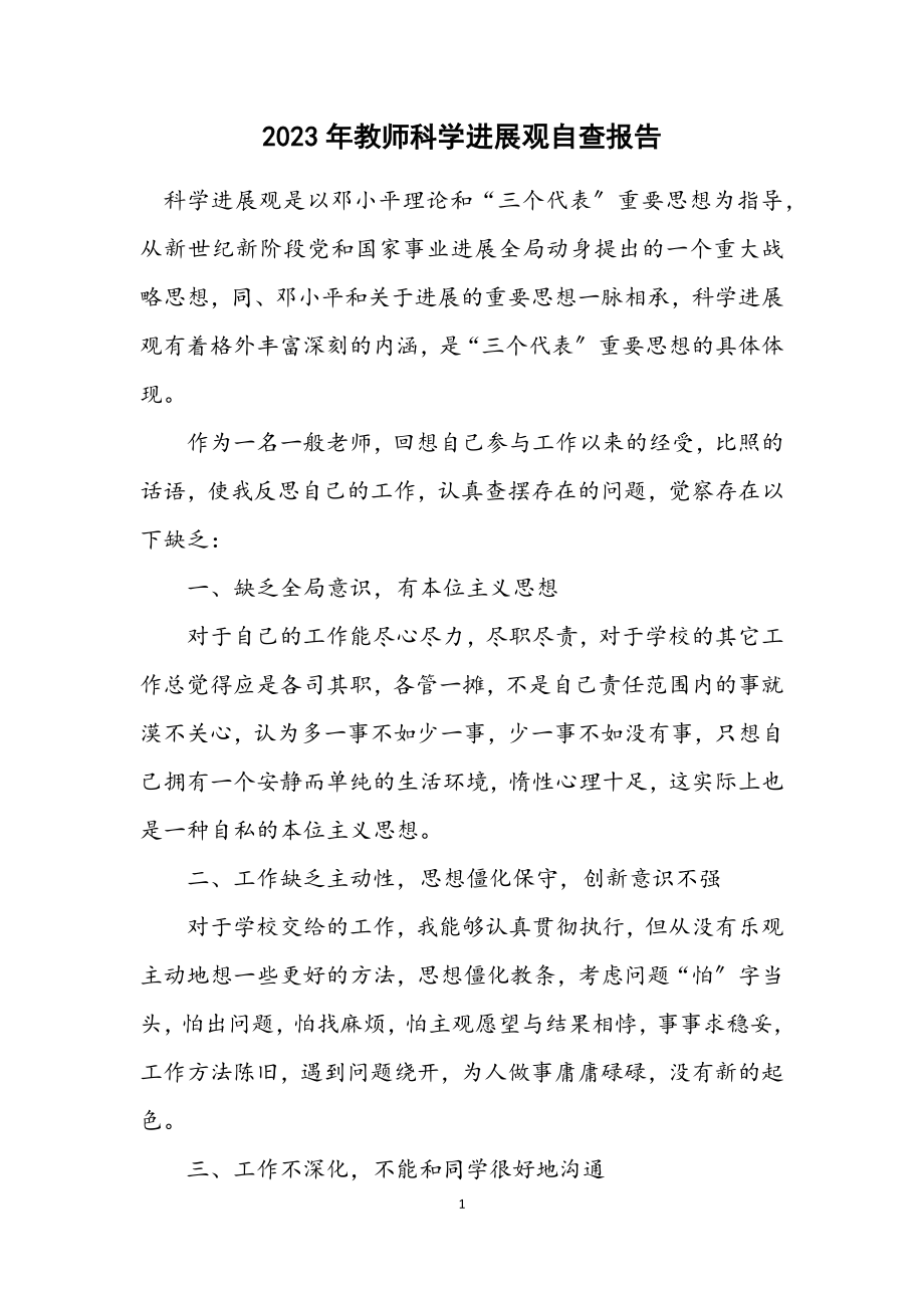 2023年教师科学发展观自查报告.docx_第1页