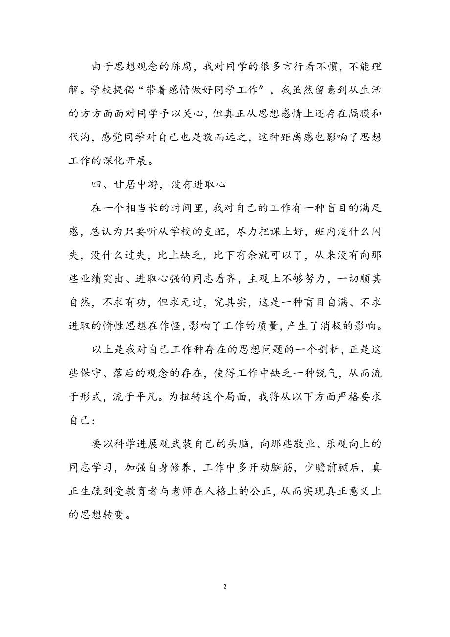 2023年教师科学发展观自查报告.docx_第2页