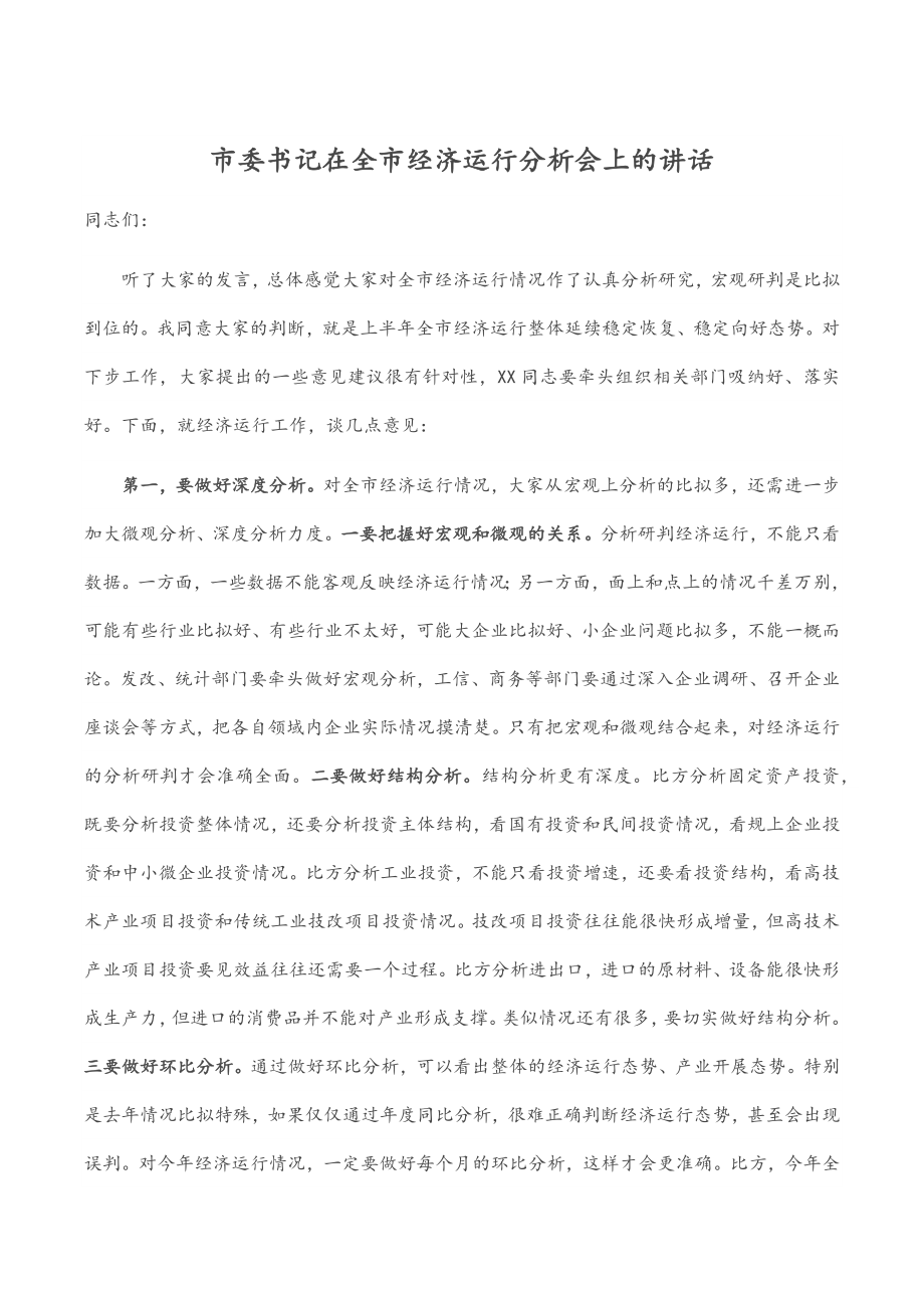 市委书记在全市经济运行分析会上的讲话.docx_第1页