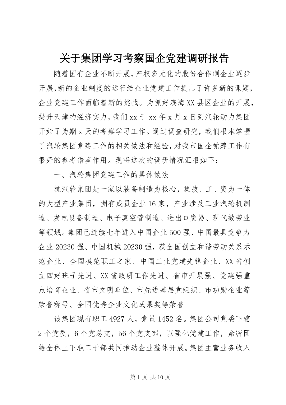 2023年集团学习考察国企党建调研报告.docx_第1页