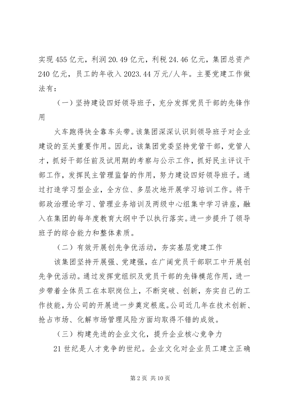 2023年集团学习考察国企党建调研报告.docx_第2页