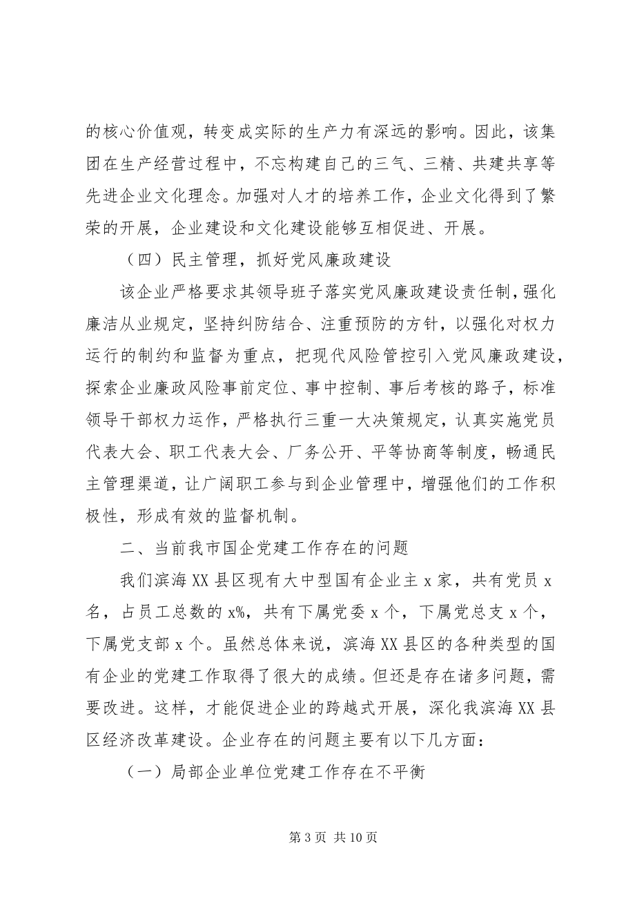 2023年集团学习考察国企党建调研报告.docx_第3页