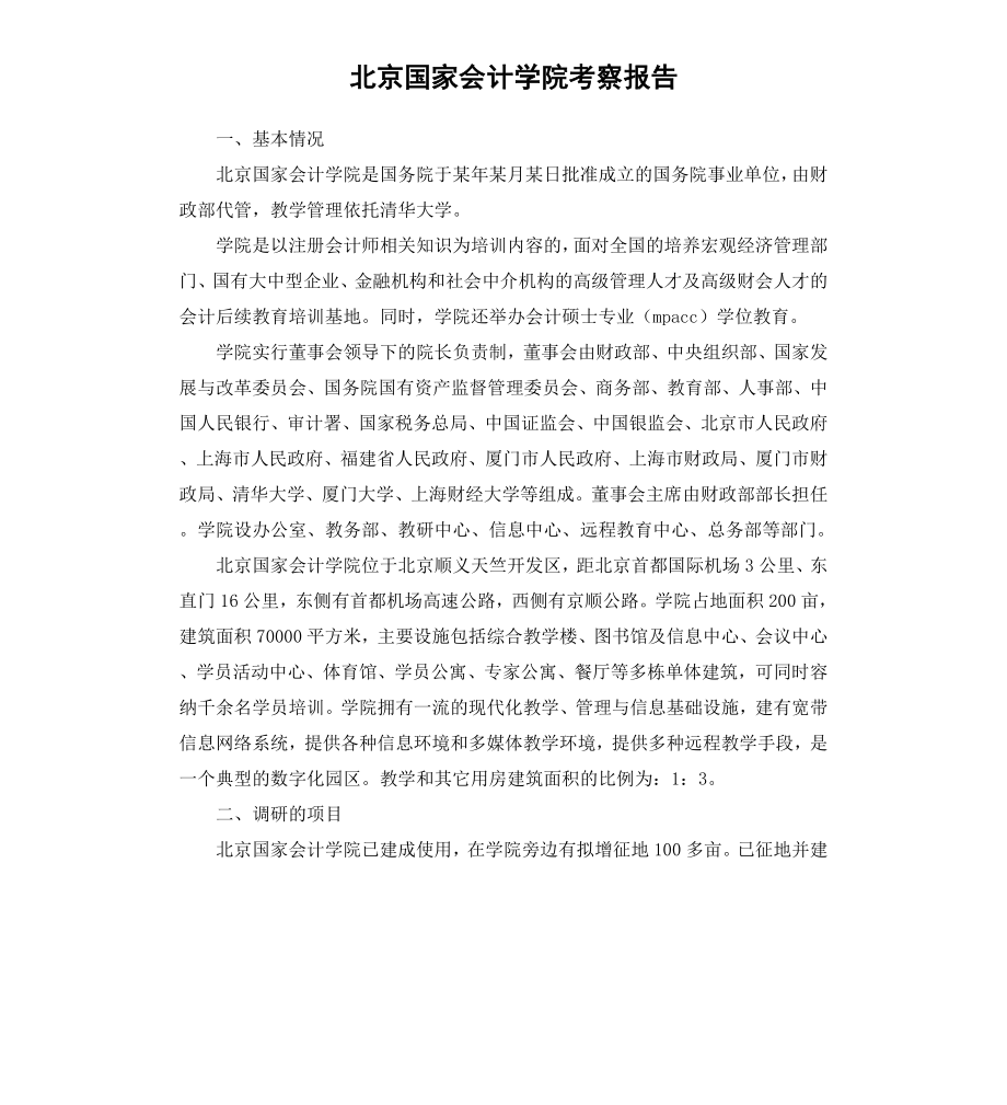 北京国家会计学院考察报告.docx_第1页