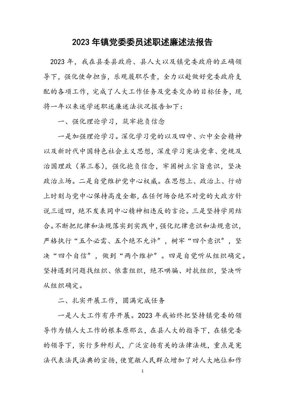 2023年镇党委委员述职述廉述法报告.docx_第1页