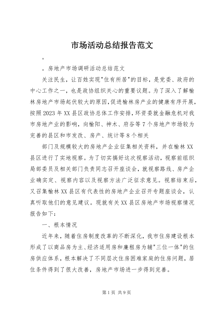 2023年市场活动总结报告.docx_第1页