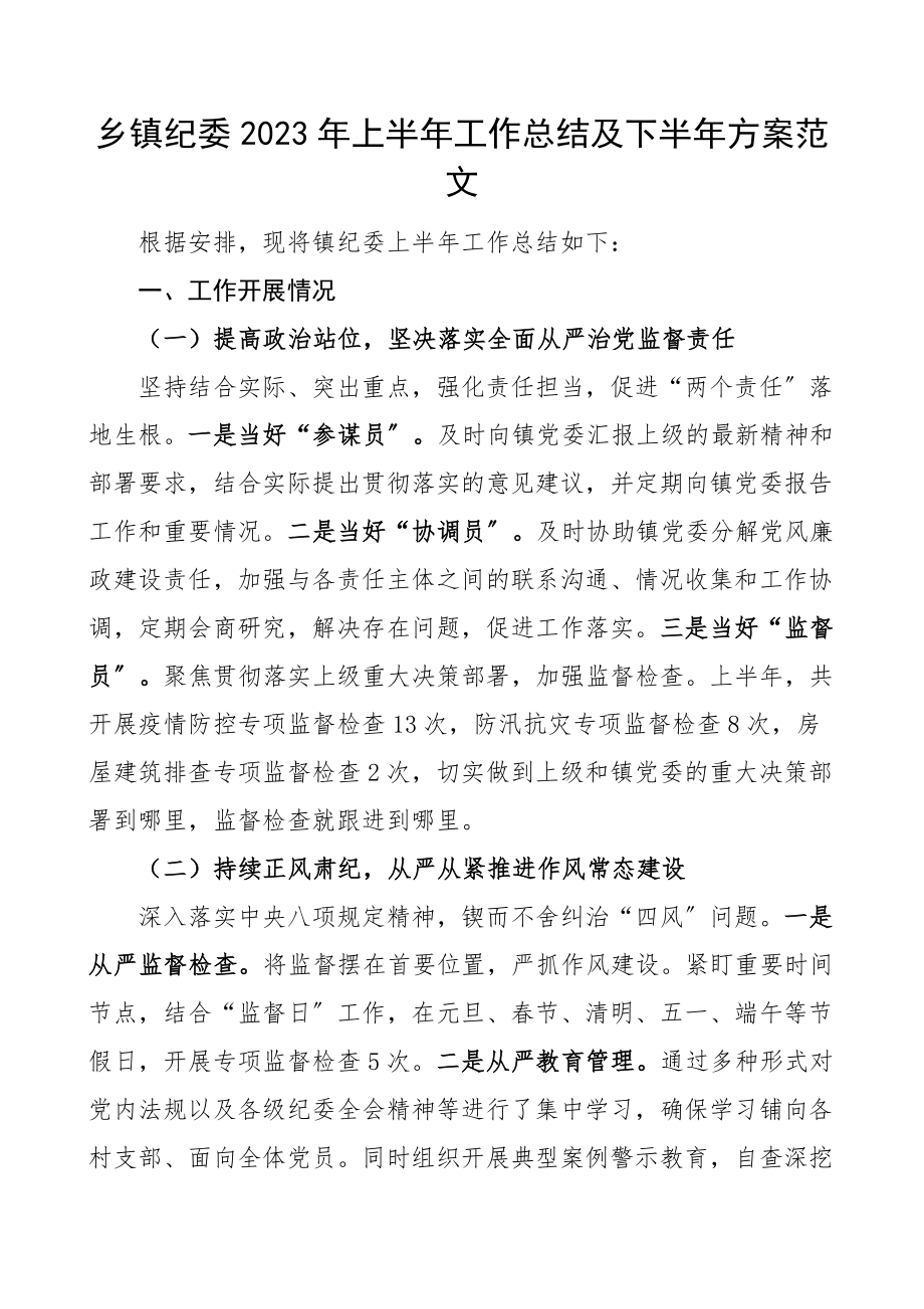 半年总结2023年上半年工作总结及下半年计划范文工作汇报报告.docx_第1页