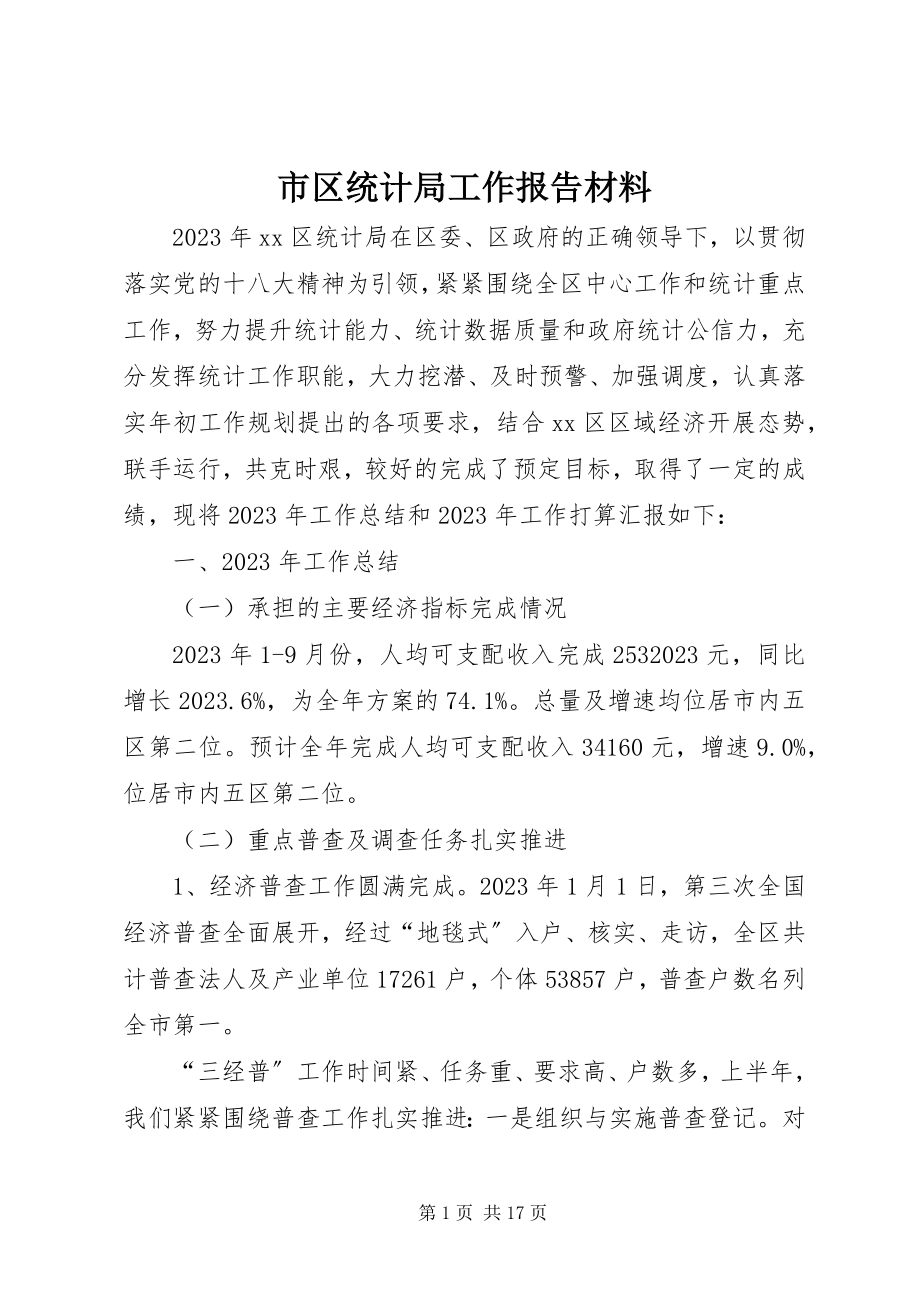 2023年市区统计局工作报告材料.docx_第1页