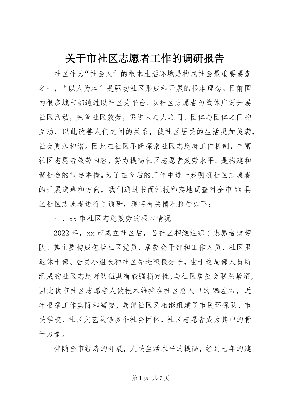 2023年市社区志愿者工作的调研报告.docx_第1页