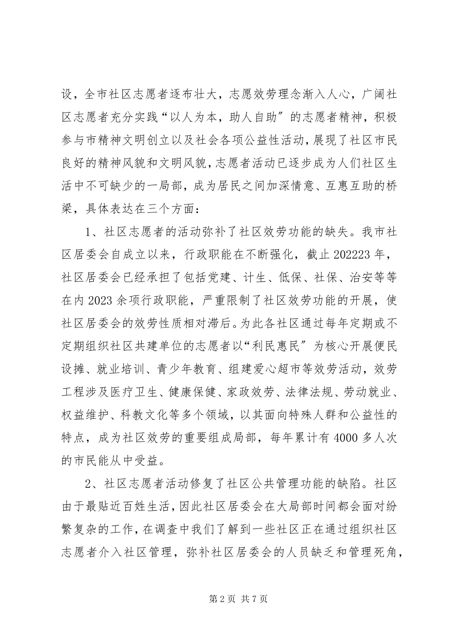 2023年市社区志愿者工作的调研报告.docx_第2页