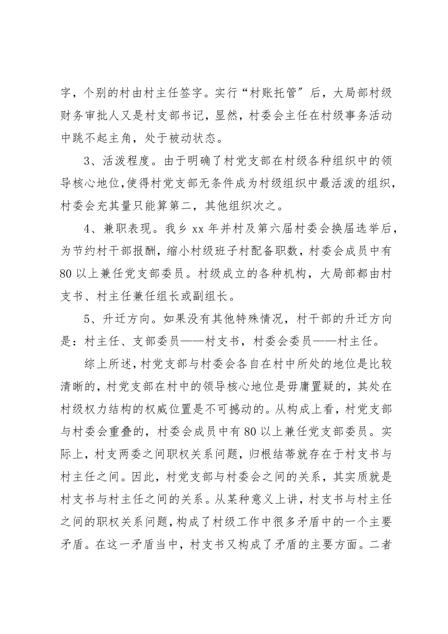 2023年村支两委职权关系问题的调研报告2新编.docx_第3页