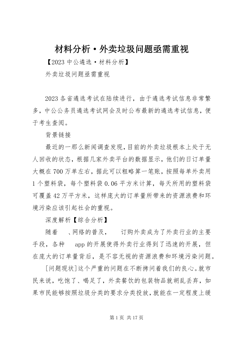 2023年材料分析·外卖垃圾问题亟需重视新编.docx_第1页