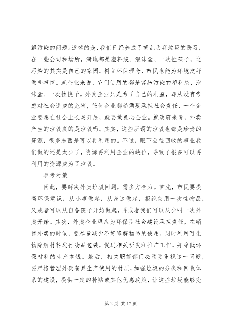 2023年材料分析·外卖垃圾问题亟需重视新编.docx_第2页