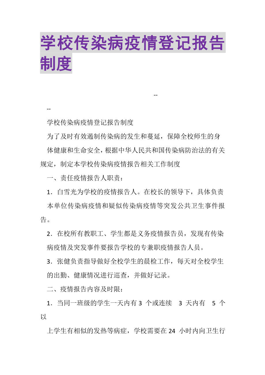 2023年学校传染病疫情登记报告制度.doc_第1页