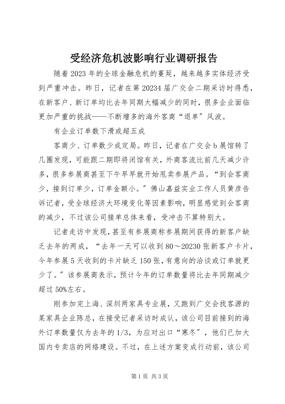 2023年受经济危机波影响行业调研报告.docx_第1页