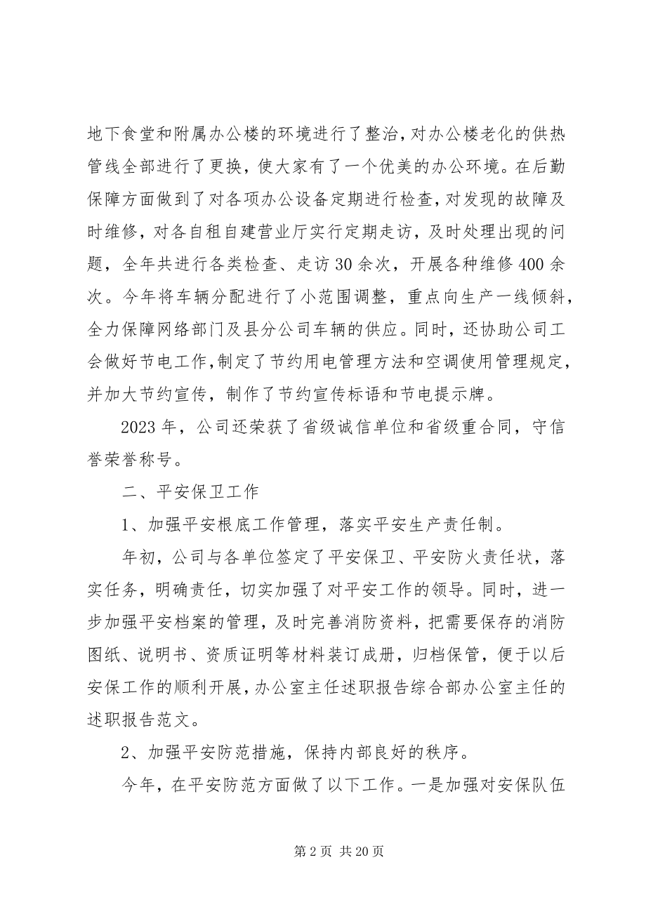 2023年综合部主任述职报告合集6篇.docx_第2页