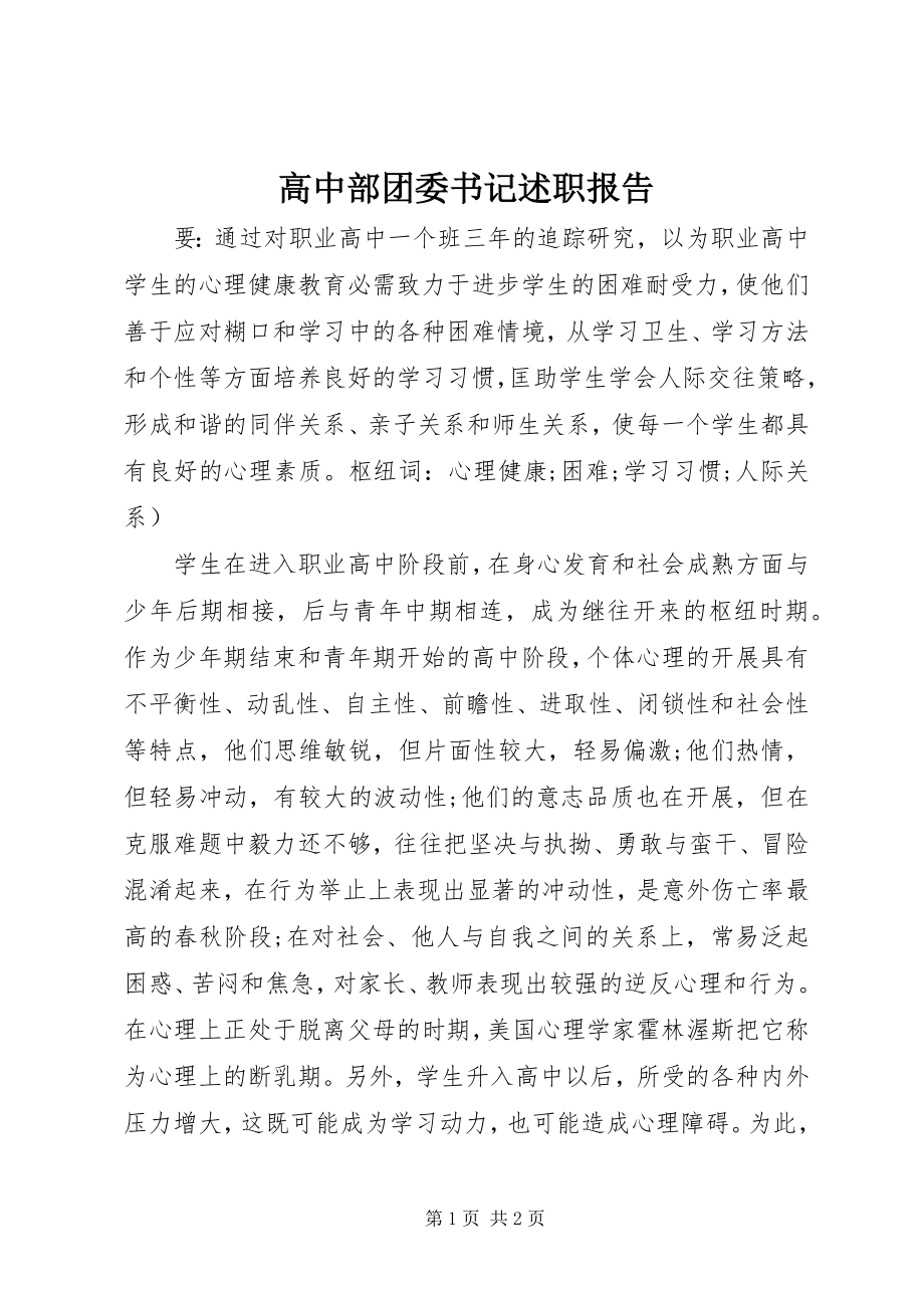 2023年高中部团委书记述职报告.docx_第1页