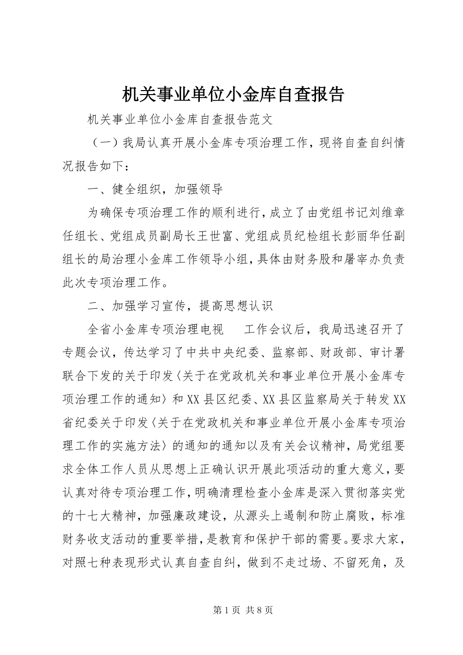 2023年机关事业单位小金库自查报告.docx_第1页