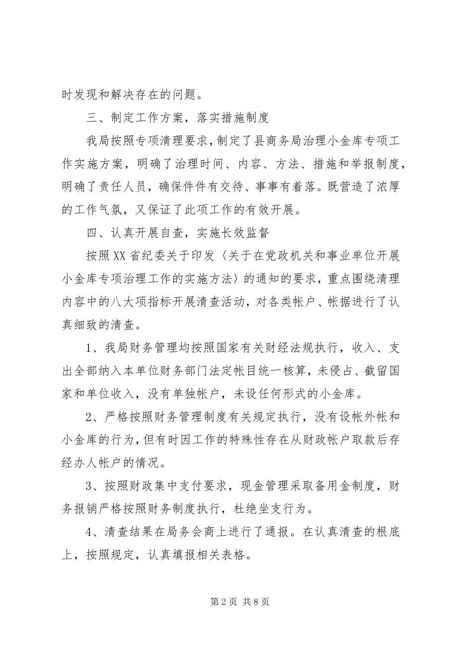 2023年机关事业单位小金库自查报告.docx_第2页