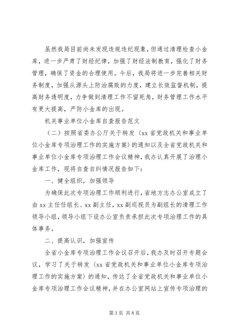 2023年机关事业单位小金库自查报告.docx_第3页