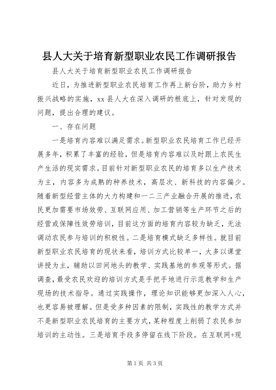 2023年县人大关于培育新型职业农民工作调研报告.docx_第1页