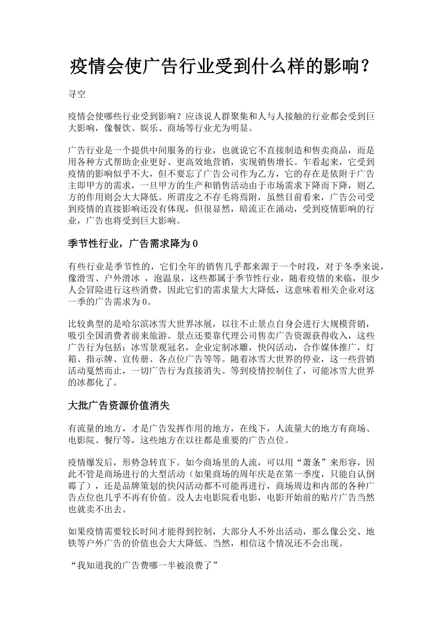 2023年疫情会使广告行业受到什么样的影响.doc_第1页