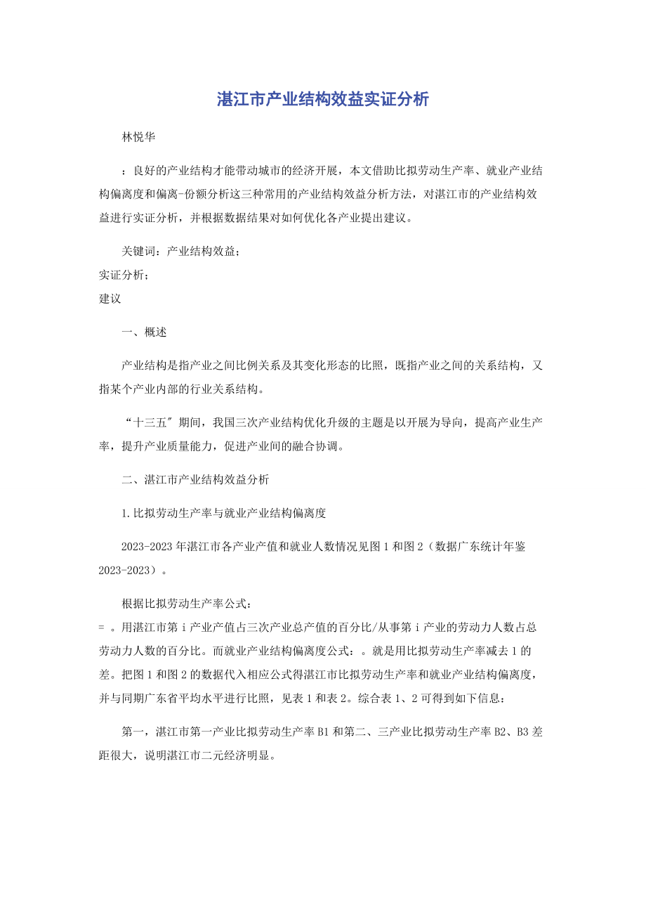 2023年湛江市产业结构效益实证分析.docx_第1页