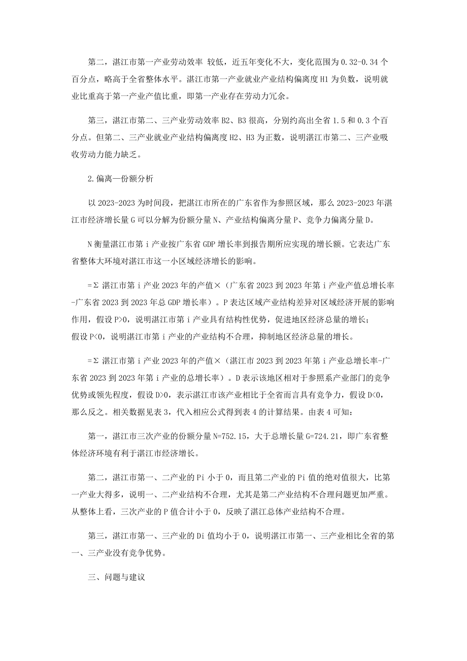 2023年湛江市产业结构效益实证分析.docx_第2页