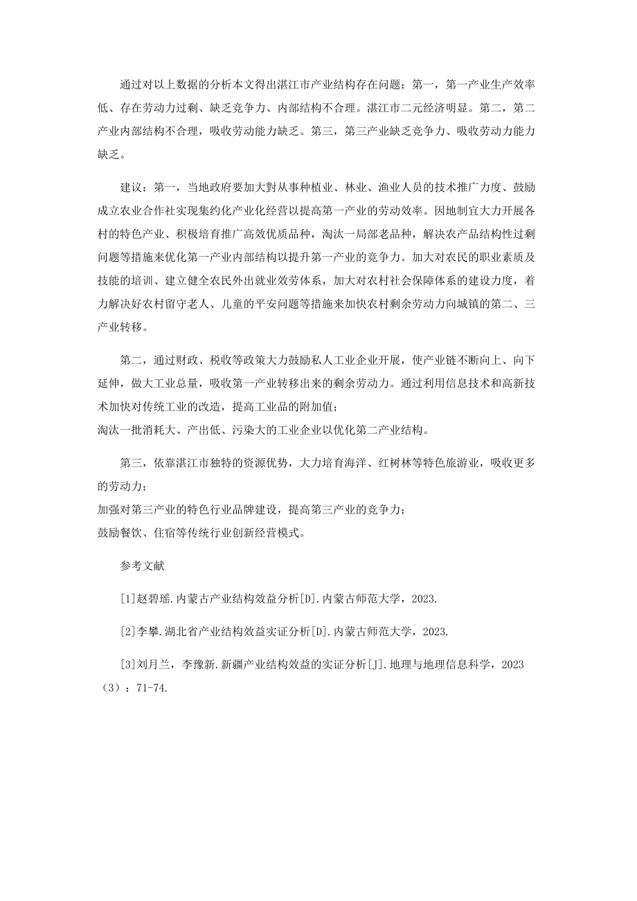 2023年湛江市产业结构效益实证分析.docx_第3页