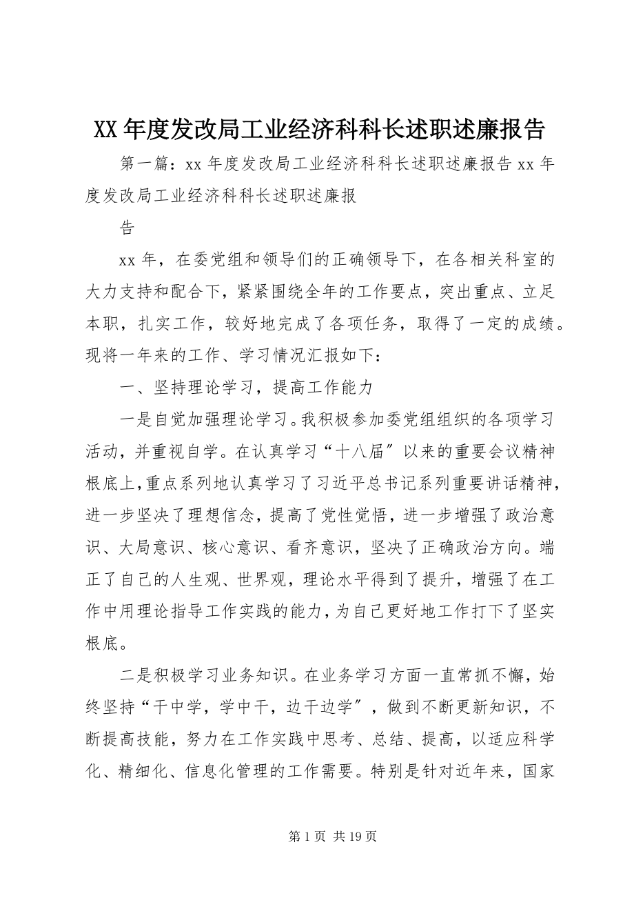 2023年发改局工业经济科科长述职述廉报告.docx_第1页